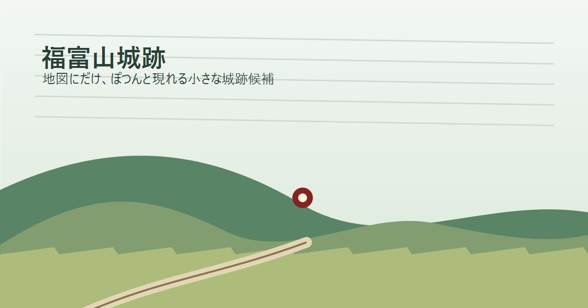 伊太祈曽周辺の小丘と里山をイメージした福富山城跡の記事ビジュアル