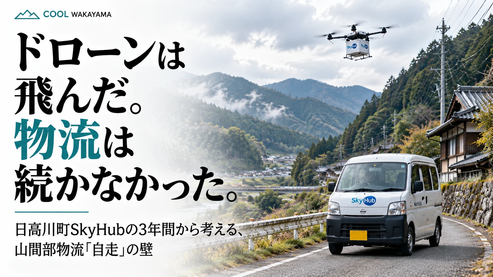 山間集落の道を走る配送車と上空の物流ドローンを描き、日高川町SkyHubと山間部物流の持続可能性を問いかける記事イメージ