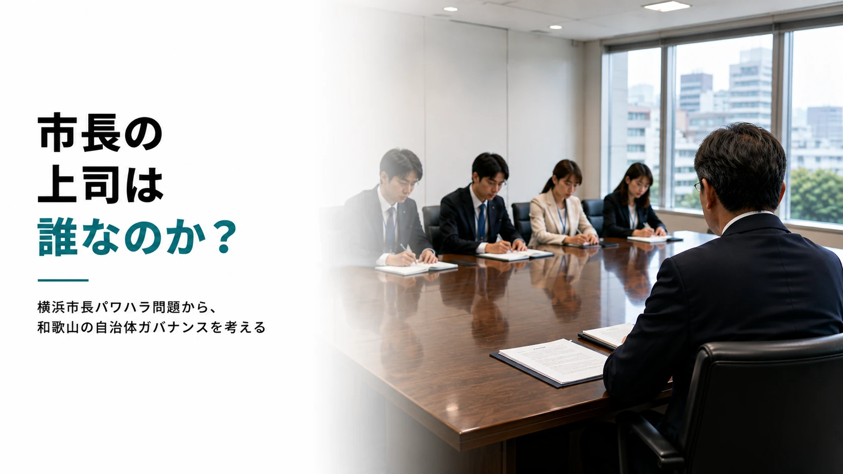 市長の上司は誰なのかと問いかける見出しと、市長役の人物が職員と会議する様子を組み合わせたCOOL WAKAYAMAの記事サムネイル