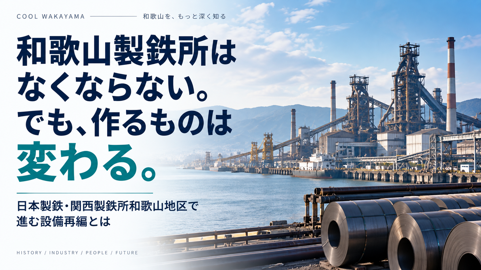 和歌山市の臨海製鉄所と鋼材を背景に『和歌山製鉄所はなくならない。でも、作るものは変わる。』と示した記事サムネイル