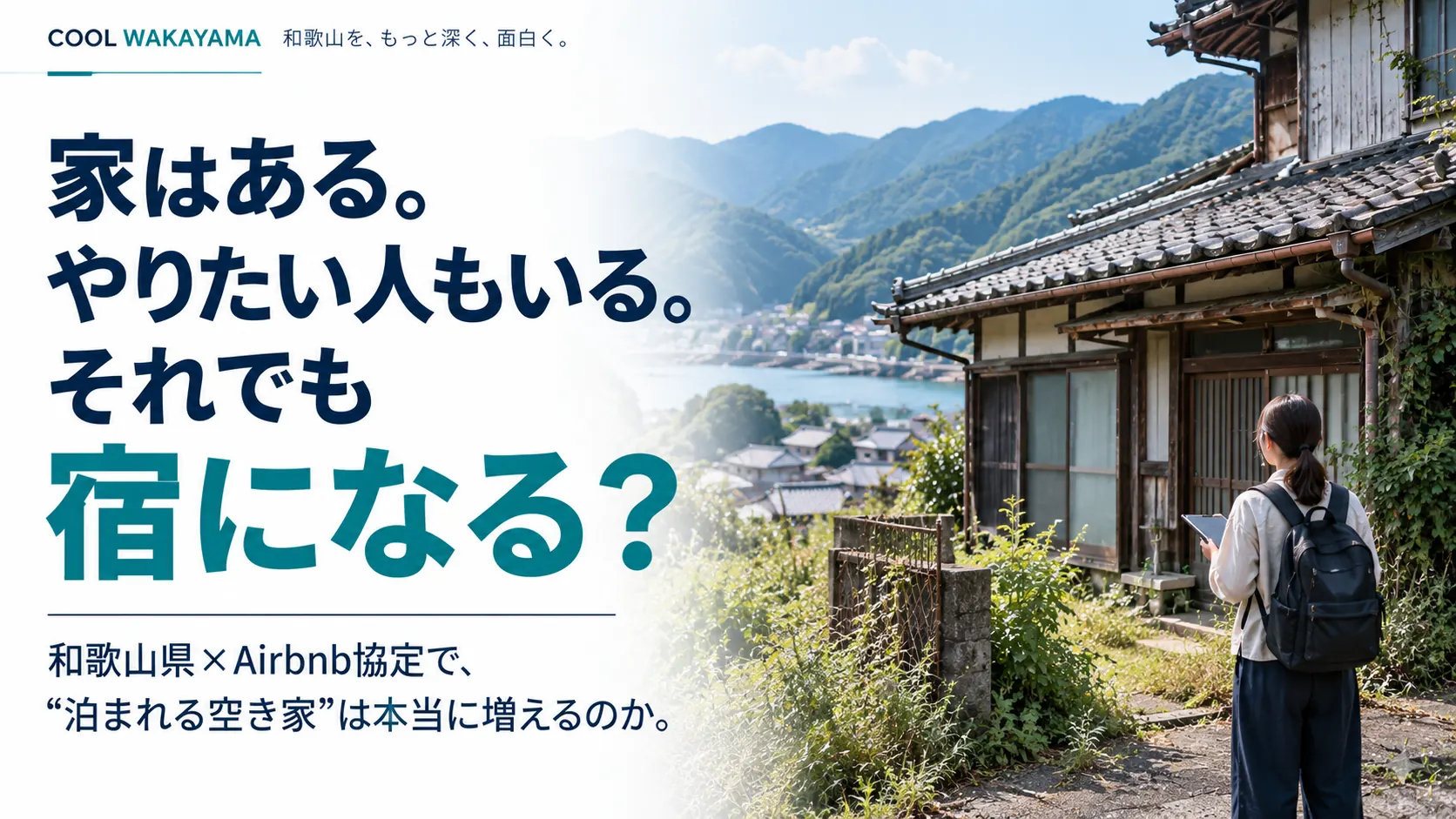 和歌山の築古住宅を前に活用方法を検討する人物。空き家を宿として活用できるかという記事テーマを表現したサムネイル