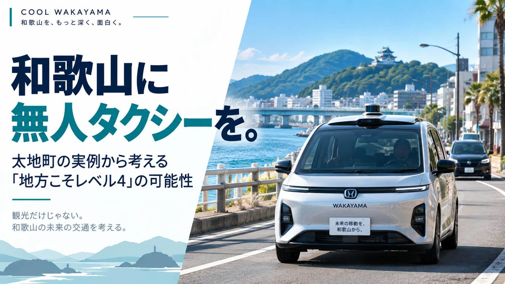 和歌山の道路を走る未来的な無人タクシーをイメージした記事サムネイル