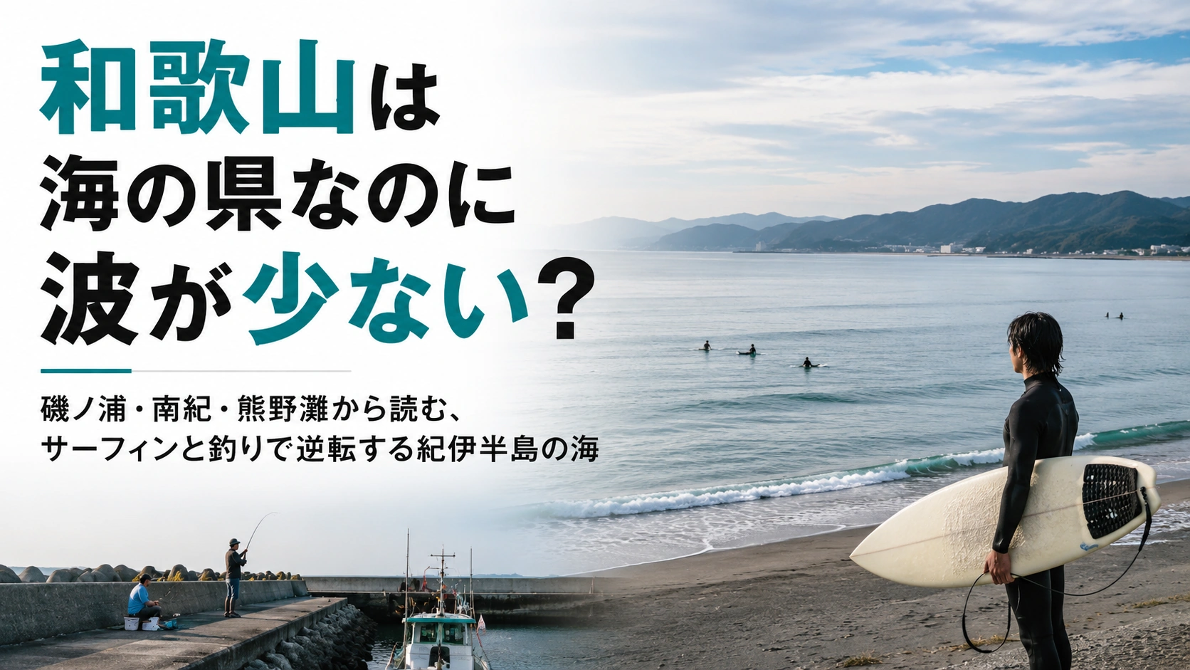 和歌山の海岸とサーファー、釣り人を対比し、紀伊半島の海の多様な楽しみ方を表したイメージ