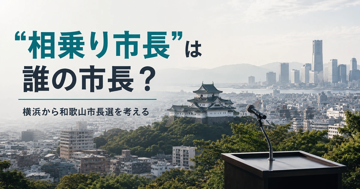 横浜の地方政治をきっかけに和歌山市長選の相乗りと自主投票を考える記事サムネイル