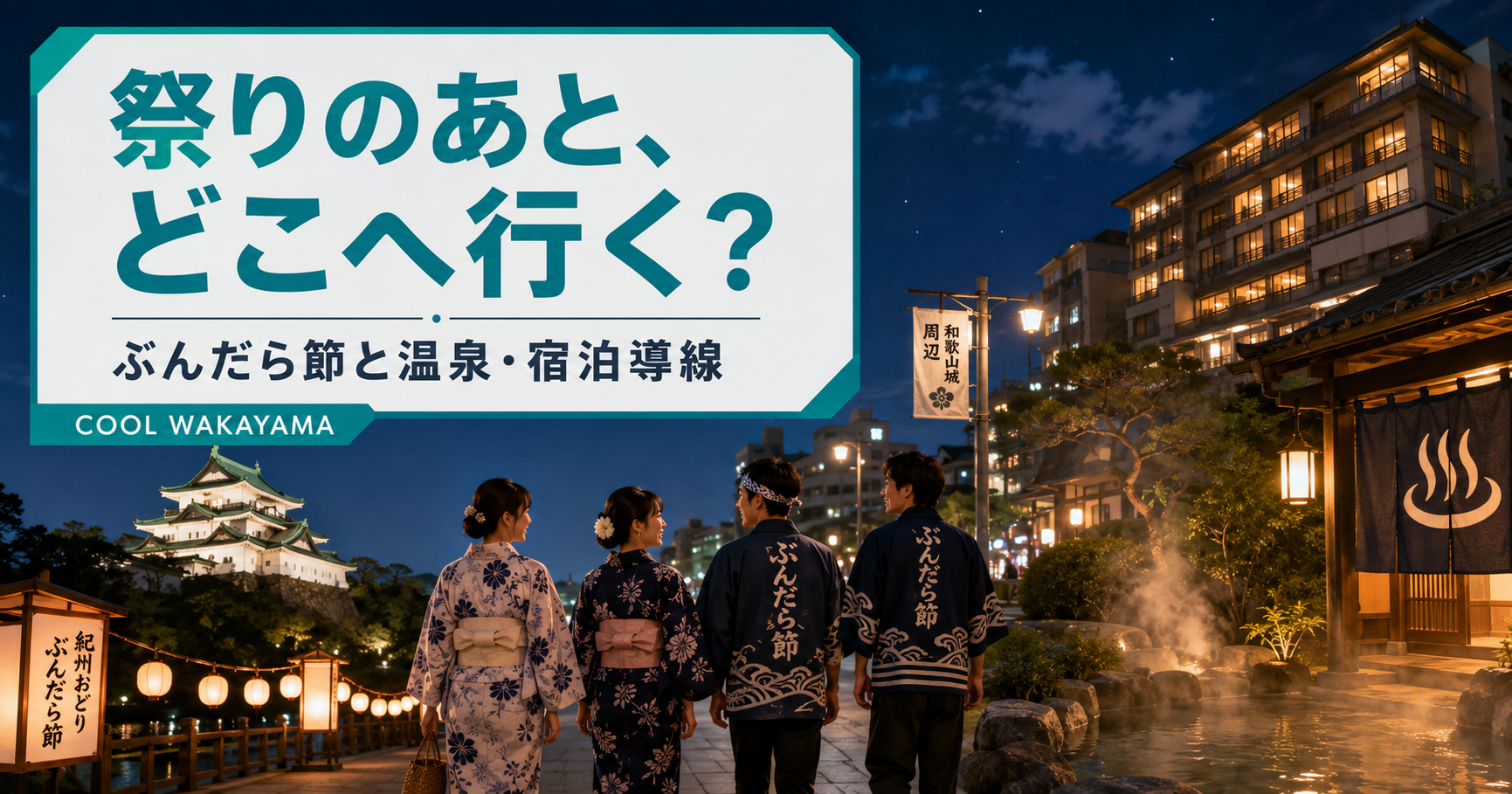 ぶんだら節の祭り後に和歌山城周辺から温泉や宿泊へ向かう人々