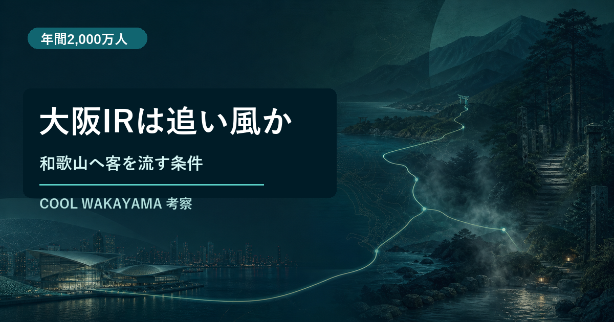 大阪IRと和歌山の広域観光戦略を示す記事サムネイル