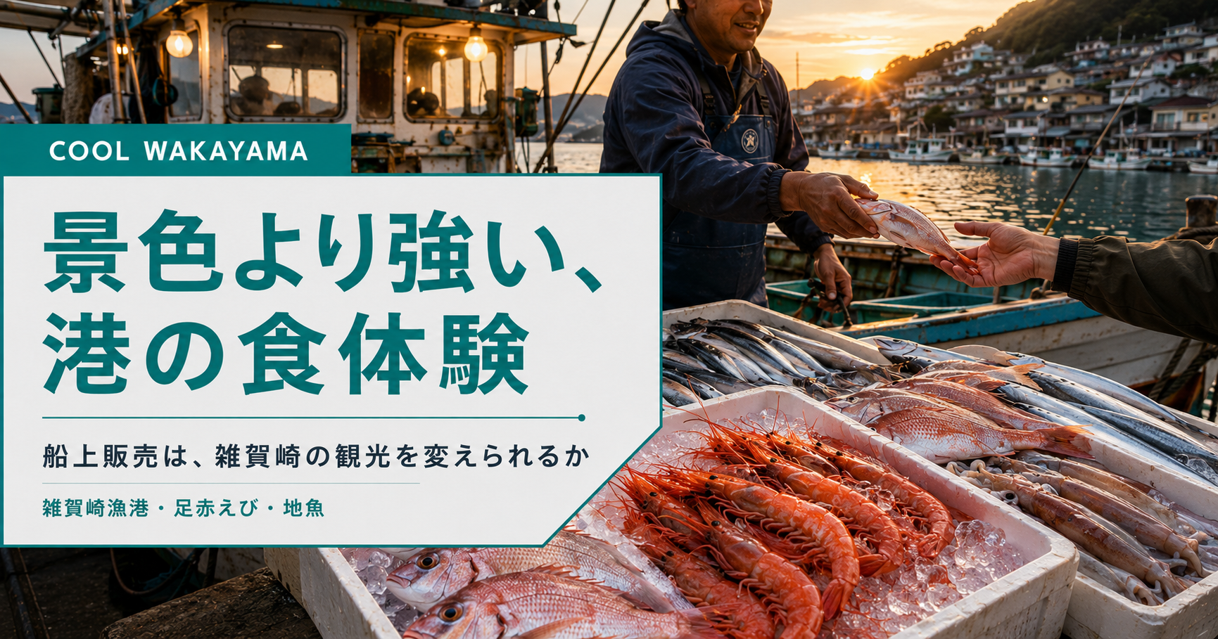 雑賀崎漁港を思わせる夕方の港で、船上販売の魚介と「景色より強い、港の食体験」という見出しを配置した記事サムネイル