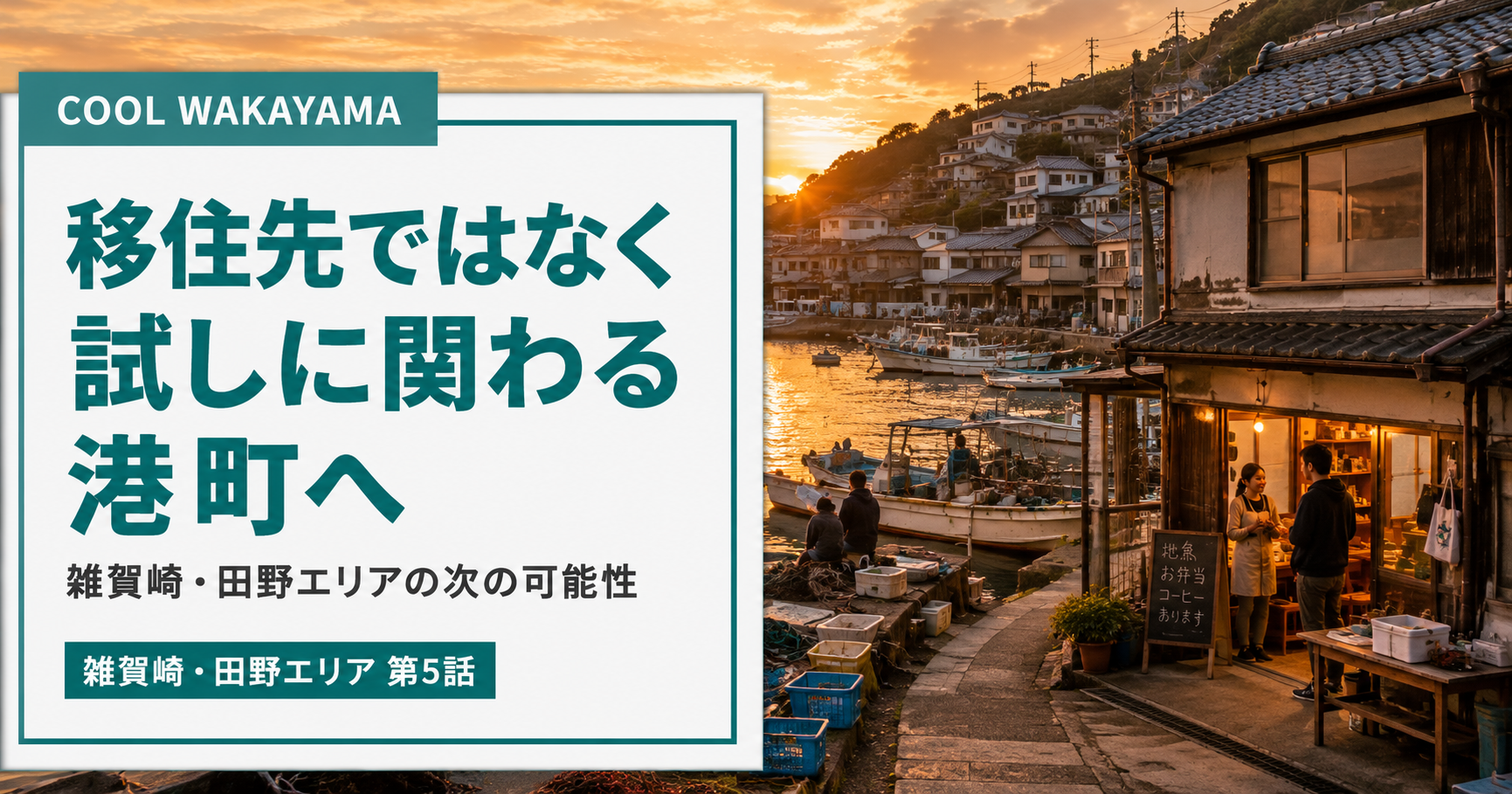 雑賀崎・田野を思わせる夕方の港町で、古い建物を小さな店や接点として使う様子と「移住先ではなく試しに関わる港町へ」という見出しを配置した記事サムネイル