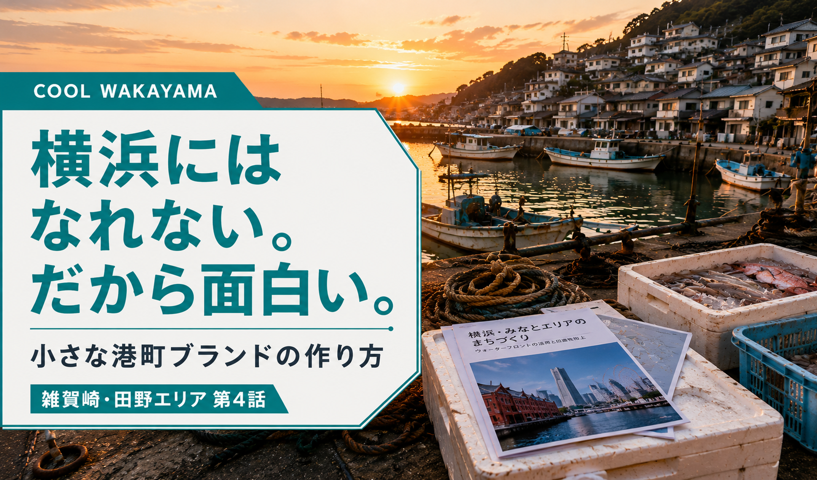 雑賀崎を思わせる夕方の漁港と、横浜の港町ブランドを参照する資料を背景に「横浜にはなれない。だから面白い。」という見出しを配置した記事サムネイル