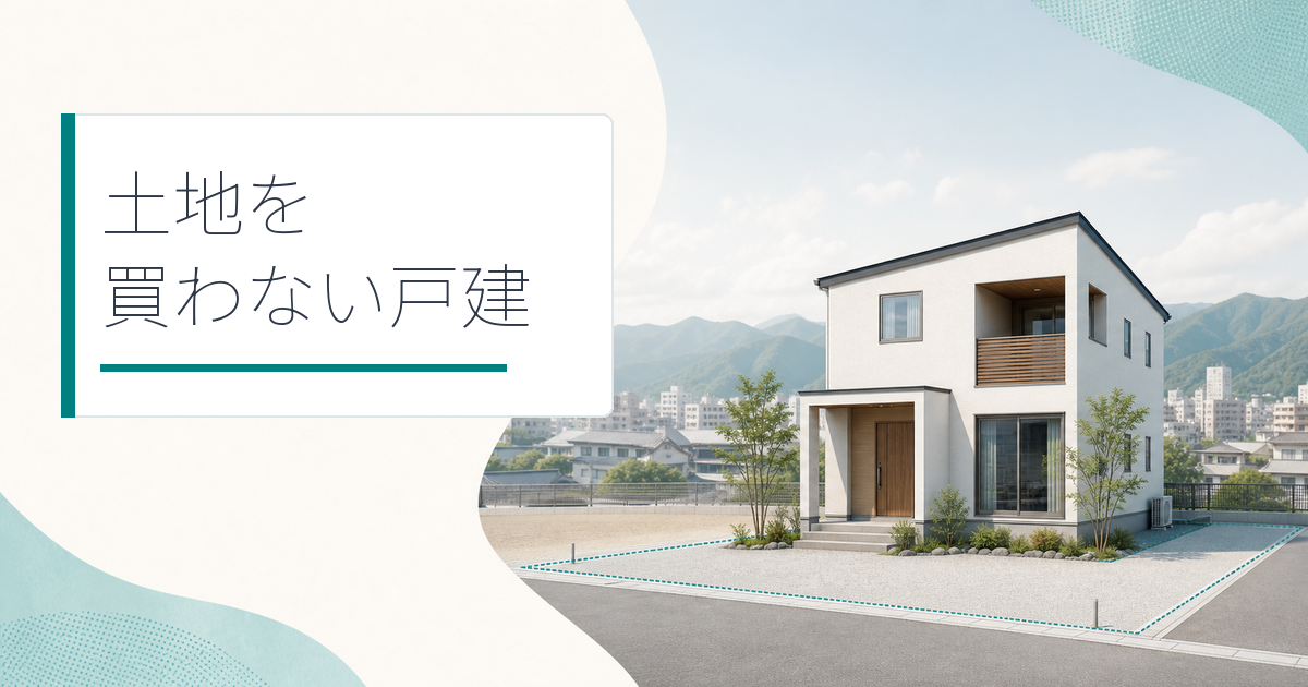 土地の境界線が描かれた現代的な戸建住宅と、山並みのある地方都市を背景にした「土地を買わない戸建」の記事サムネイル