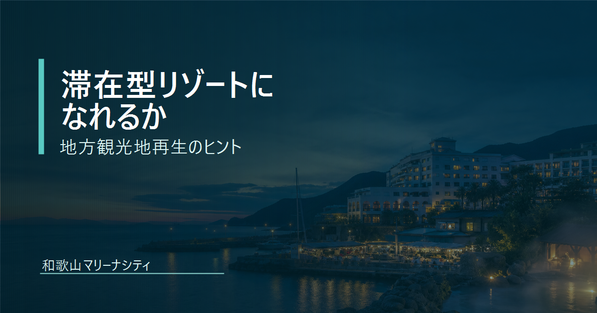 和歌山マリーナシティを地方観光地再生の視点から考える記事サムネイル