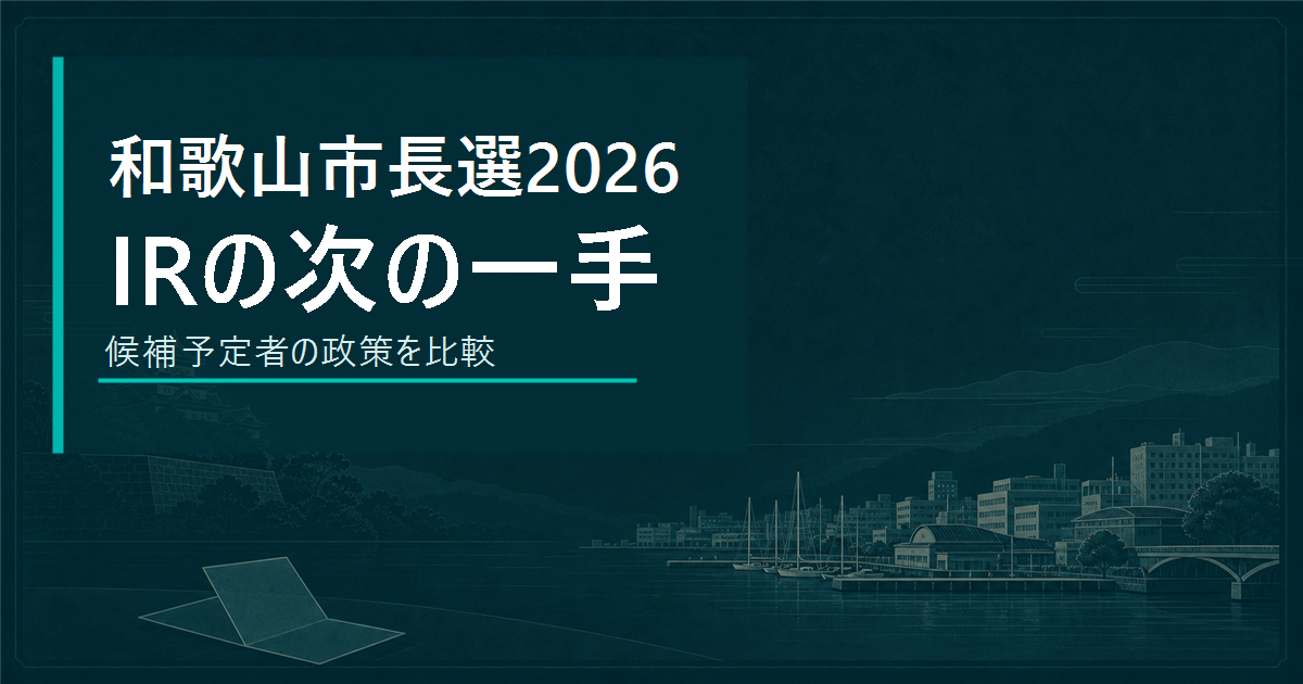 和歌山市長選2026と和歌山IRの今後を解説する記事のサムネイル